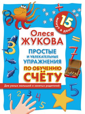 cover image of Простые и увлекательные упражнения по обучению счету. 15 минут в день